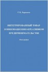 Интегрированный товар в инновационно-креативном предпринимательстве: монография Ларионов Г.В.