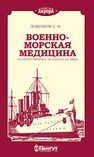 Военно-морская медицина от Петра Первого до начала ХХ века Лозбенков А. М.