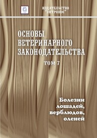 Основы ветеринарного законодательства. Том 7. Болезни лошадей, верблюдов, оленей