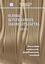 Основы ветеринарного законодательства. Том 7. Болезни лошадей, верблюдов, оленей 