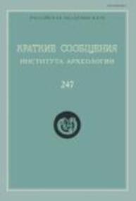 Краткие сообщения Института археологии Вып. 247