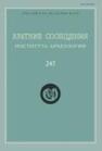 Краткие сообщения Института археологии Вып. 247 