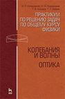 Практикум по решению задач по общему курсу физики. Колебания и волны. Оптика Калашников Н. П., Кожевников Н. М., Котырло Т. В., Спирин Г. Г.