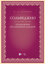 Сольфеджио. Упражнения по слуховому анализу Русяева И. А.