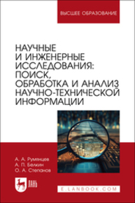 Научные и инженерные исследования: поиск, обработка и анализ научно-технической информации Румянцев А. А., Белкин А. П., Степанов О. А.