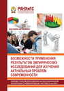 Возможности применения результатов эмпирических исследований для изучения актуальных проблем современности. Сборник статей Всероссийской научно-практической конференции с международным участием 23 мая 2023 года 