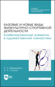 Базовые и новые виды физкультурно-спортивной деятельности. Комбинированные элементы в художественной гимнастике Медведева Е. Н., Супрун А. А.