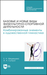 Базовые и новые виды физкультурно-спортивной деятельности. Комбинированные элементы в художественной гимнастике Медведева Е. Н., Супрун А. А.