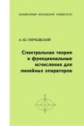 Спектральная теория и функциональные исчисления для линейных операторов Пирковский А.Ю.