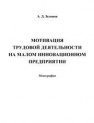 Мотивация трудовой деятельности на малом инновационном предприятии Зеленов А.Д.