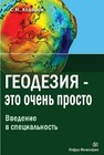 Геодезия – это очень просто. Введение в специальность Ходоров С.Н.