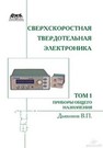 Сверхскоростная твердотельная электроника. Т. 1: Приборы общего назначения Дьяконов В.П.