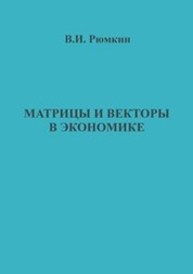 Матрицы и векторы в экономике Рюмкин В.И.