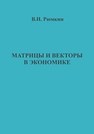 Матрицы и векторы в экономике Рюмкин В.И.