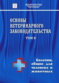 Основы ветеринарного законодательства. Том 8. Болезни, общие для человека и животных