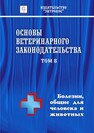 Основы ветеринарного законодательства. Том 8. Болезни, общие для человека и животных 