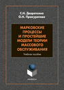 Марковские процессы и простейшие модели теории массового обслуживания Дворяткина С. Н., Прокуратова О. Н.