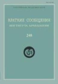 Краткие сообщения Института археологии Вып. 248