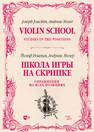 Школа игры на скрипке. Книга II. Упражнения во всех позициях Иоахим Й., Мозер А.