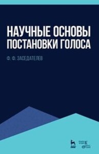 Научные основы постановки голоса Заседателев Ф. Ф.