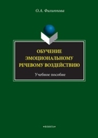 Обучение эмоциональному речевому воздействию Филиппова (Кондрушина) О. А.