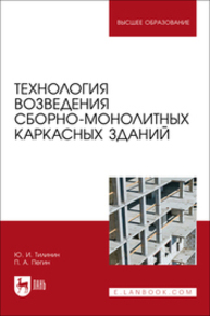 Технология возведения сборно-монолитных каркасных зданий Тилинин Ю. И., Пегин П. А.