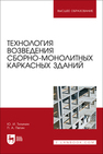 Технология возведения сборно-монолитных каркасных зданий Тилинин Ю. И., Пегин П. А.