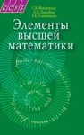 Элементы высшей математики Майоровская С.В., Поддубная О.Н., Станишевская Л.В.