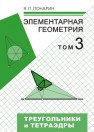 Элементарная геометрия: В 3 т. Том 3. Треугольники и тетраэдры Понарин Я.П.