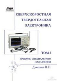 Сверхскоростная твердотельная электроника. Т. 2: Приборы специального назначения Дьяконов В.П.