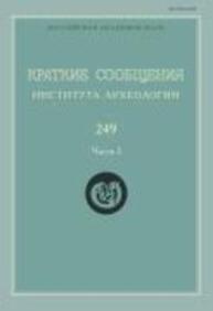 Краткие сообщения Института археологии Вып. 249-1