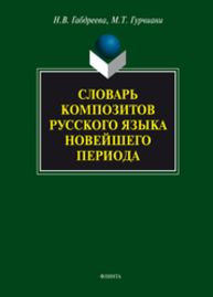 Словарь композитов русского языка новейшего периода Габдреева Н. В., Гурчиани М. Т.