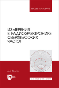 Измерения в радиоэлектронике сверхвысоких частот Данилин А. А.