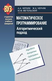 Математическое программирование. Алгоритмический подход Черняк А.А., Черняк Ж.А., Метельский Ю.М.