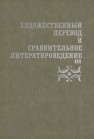 Художественный перевод и сравнительное литературоведение. III: сборник научных трудов 