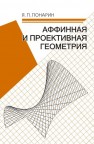 Аффинная и проективная геометрия Понарин Я.П.