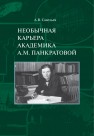 Необычная карьера академика А.М. Панкратовой Савельев А.В.