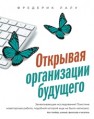 Открывая организации будущего Лалу Ф.