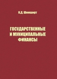 Государственные и муниципальные финансы Шимширт Н.Д.