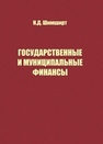 Государственные и муниципальные финансы Шимширт Н.Д.