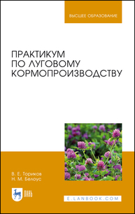 Практикум по луговому кормопроизводству Ториков В. Е., Белоус Н. М.