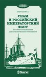 Сиам и Российский Императорский флот. История становления дипломатических отношений Сергаев Ю. Л.