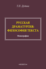 Русская драматургия: философия текста Дудина Т. П.