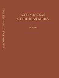 Латухинская степенная книга. 1676 год