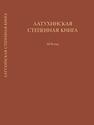 Латухинская степенная книга. 1676 год 