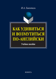 Как удивиться и возмутиться по-английски Гивенталь И. А.