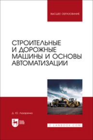 Строительные и дорожные машины и основы автоматизации Лазаренко Д. Ю.