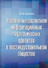 Управление развитием информационных педагогических проектов в постиндустриальном обществе: монография Трайнев И.В.