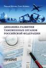 Динамика развития таможенных органов Российской Федерации: Монография Магомед Хани Мохамед