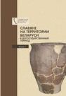 Славяне на территории Беларуси в догосударственный период: к 90-летию со дня рождения Леонида Давыдовича Поболя. В 2 кн. Кн. 1 Левко О.Н., Марзалюк И.А., Дробушевский А.И., Дубицкая Н.Н., Поболь Л.Д., Харитонович З.А., Ильютик А.В., Белевец В.Г., Белицкая А.Н., Колосовский Ю.В., Вергей В.С., Касюк Е.Ф., ЕГОРЕЙЧЕНКО А.А., Кенько П.М., Дернович С.Д., Войтехович А.В., Шадыро В.И., Подгурский П.Н., Зайковский Э.М.